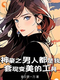 《靠男人变美，你管这叫恋爱脑？》_第2章全文免费章节在线试读_林飒飒云杉小说