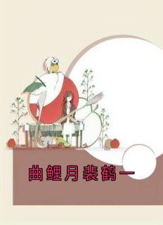 《曲鲤月裴鹤一》小说章节列表免费阅读_曲鲤月裴鹤一小说全文