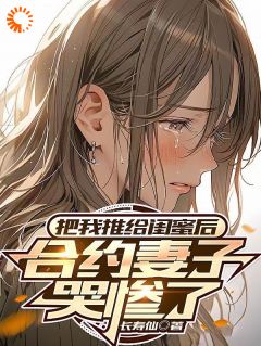 林墨苏浅浅沈幼楚完整版小说在线阅读***_主角林默，我们离婚吧