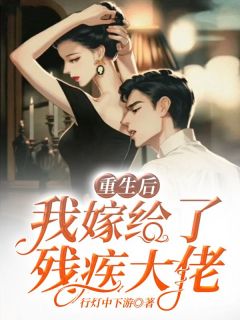 《重生后我嫁给了残疾大佬》小说章节列表在线阅读_阮寒星霍沉小说全文