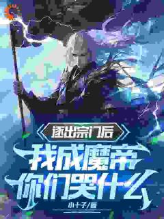 《救完宗门被抛弃？我成魔帝你悔啥》小说章节精彩试读_林无涯李思静小说全文