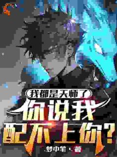 《林天凌秋雨》小说大结局在线阅读_我都是天师了，你说我配不***？小说全文