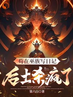 《我，巫族小兵，写日记就能变强》小说大结局精彩阅读_墨羽玄冥小说全文