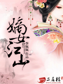 好书推荐《君楚苏西辞风逸白》嫡女江山全文在线阅读