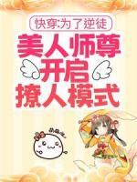 《快穿：为了逆徒，美人师尊开启撩人模式》免费试读_白薇孟熙哲小说章节目录
