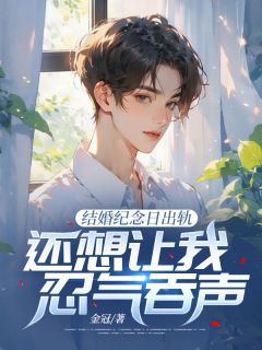 《沈默笙陈潇万辰》小说全文精彩章节免费试读（结婚纪念日出轨，还想让我忍气吞声？）