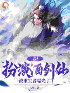 苏白潘虎(主角cos酒剑仙后，女富豪找我找疯了)_苏白潘虎在线阅读