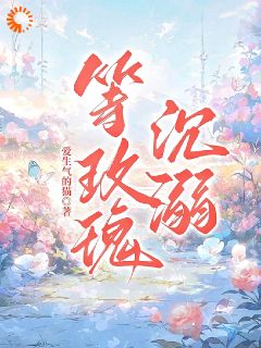 精品小说《完了！回国就被霸总全城通缉》舒颜裴知行已完结版全文章节阅读