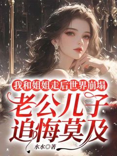《孟舒孟妍》小说全文免费试读_我和姐姐走后世界崩塌，老公儿子追悔莫及小说阅读