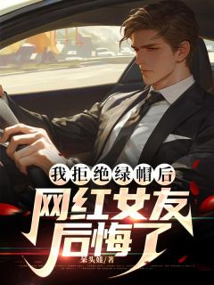 《张梦雪王子轩李萍》小说完整版在线阅读（主角我拒绝绿帽后，网红女友后悔了）
