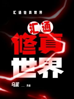 李文渊柳青小说_《汇通修真世界》小说全文免费阅读