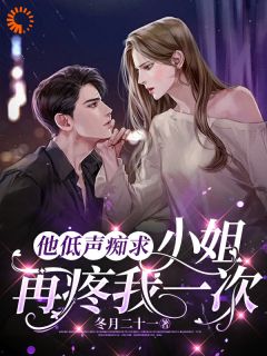 《他低声痴求，小姐，再疼我一次》云绾歌戚书言精彩章节在线阅读
