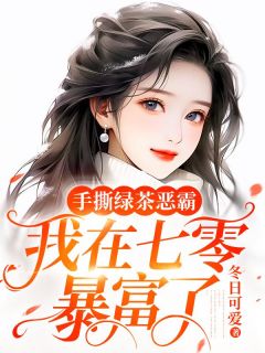 《沈珂仪顾行知》小说全文精彩试读_手撕绿茶恶霸，我在七零暴富了小说阅读