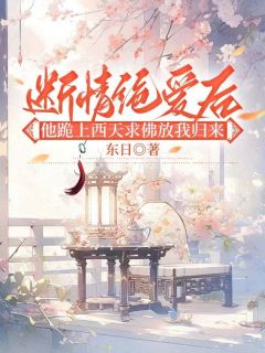 云仙苏婉闫不周小说_云仙苏婉闫不周断情绝爱后，他跪上西天求佛放我归来在线阅读