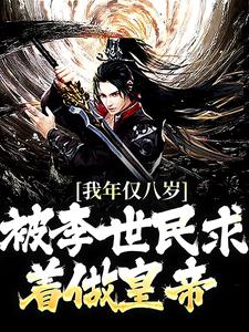 《李承乾李世民》小说完结版精彩试读_我年仅八岁，被李世民求着做皇帝小说全文