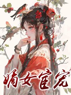 沈黛白卿羽小说_《嫡女宦宠》小说全文精彩试读