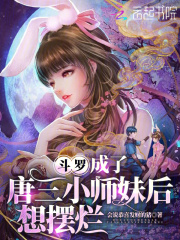 《斗罗：成了唐三小师妹后想摆烂》小说大结局精彩阅读_月暖暖在唐三小说全文