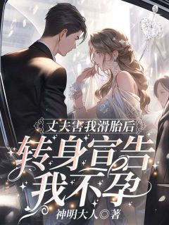 《丈夫害我滑胎后，转身宣告我不孕！》小说大结局在线阅读_桑冉季时宴小说全文