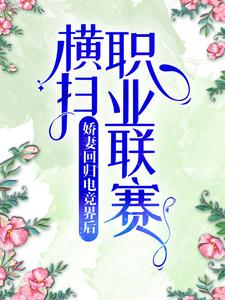 热文《***回归电竞界后，横扫职业联赛》温雁归陆鹤辞小说全文无弹窗阅读