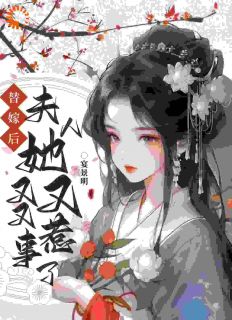 《小可怜替嫁暴露后，被相公宠上天》大结局在线试读_《小可怜替嫁暴露后，被相公宠上天》最新章节目录
