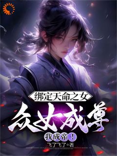 《李玄魏清颜》小说全文免费阅读_绑定天命之女，众女成尊我成帝！小说全文