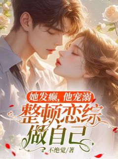 她发癫，他宠溺，整顿恋综做自己唐酸江辰宴小说结局完整全文