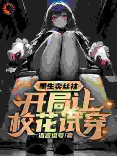 孟宇颜瑾《开局卖***，校花来包场》全文及大结局精彩试读