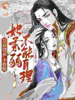 《楚狸楚棣迟》小说精彩章节免费试读（主角皇叔饶命，小娇娇她柔弱不能自理）