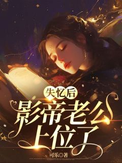 失忆后，影帝老公上位了完整全文阅读_风初瑶君莫言结局无删节