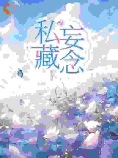 《裴佳祁敬》完整版在线阅读（主角既然你不认我，那我也不要你了）