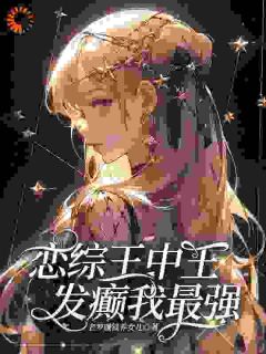 你发癫，我更癫，恋综上面肩并肩林芷封屿_林芷封屿小说阅读