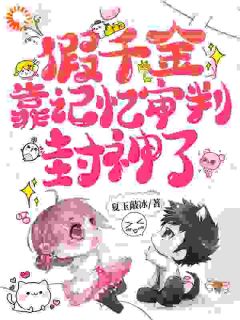 《我毫无记忆，你们就要审判我？》小说章节在线试读_第19章