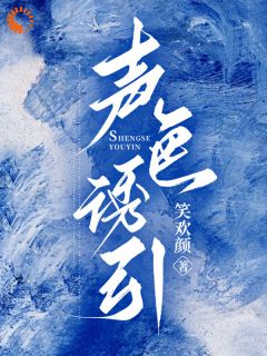 《声***引》孟禾薄郁全文免费试读