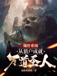 《李潇李瑶》爆肝系统：从猎户成就万道圣人小说全本在线阅读