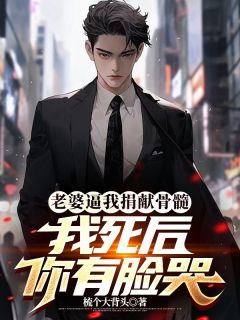 顾言宋晚音小说精彩章节免费试读（主角老婆逼我捐献骨髓，我死后你有脸哭）
