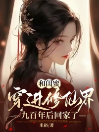 和闺蜜穿进修仙界九百年后回家了小说全文在线阅读_姜姜笑笑傲胤全文完整版章节