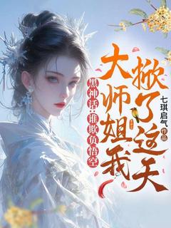 黑神话：谁欺负悟空，大师姐我掀了这天！(主角顔悟灵狐叁岁)_黑神话：谁欺负悟空，大师姐我掀了这天！在线阅读