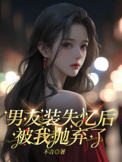 《男友装失忆后，被我抛弃了》小说大结局在线试读_陈珊靳泽小说阅读