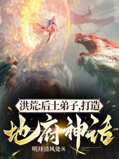 《周辉后土》小说章节目录免费试读_洪荒：后土弟子，打造地府神话小说阅读