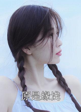 嫡女嫁入王府后，白莲花处处作祟