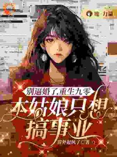 许知月朱信宇全本资源_别逼婚了，重生九零，本姑娘只想搞事业完整未删减版