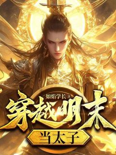 《朱慈烺王承恩》穿越明末当太子小说全部章节目录