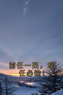 小说《前任一哭，现任必输！》魏念芹姜意轩全文免费阅读