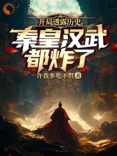 唐水嬴政开局透露历史，秦皇汉武都炸了目录_唐水嬴政阅读