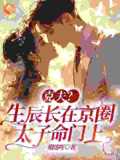 主角是克夫？生辰长在京圈太子命门上的小说_《柳诗楠傅瑾毅》_全文免费试读
