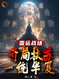 秦羽刘秀国运战场：开局扶苏，一统华夏全文在线免费阅读
