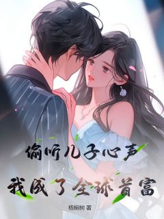 《偷听儿子心声，我成了全球首富》李岩李云全文精彩阅读
