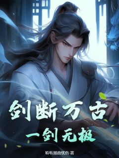 李凌林轻尘剑断万古，一剑无极！小说全文章节阅读_李凌林轻尘免费精彩章节