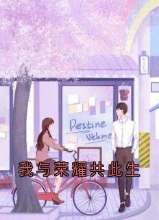 《钟舒琳盛寻澈》我与荣耀共此生章节目录免费试读