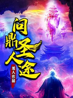 骆屠吴长生精彩章节小说免费试读***_主角问鼎圣人途